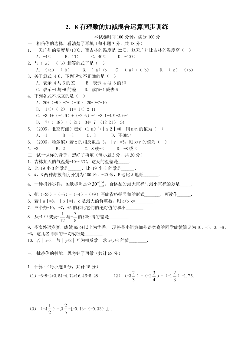 【小学中学教育精选】数学七年级上华东师大版2．8有理数的加减混合运算同步练习