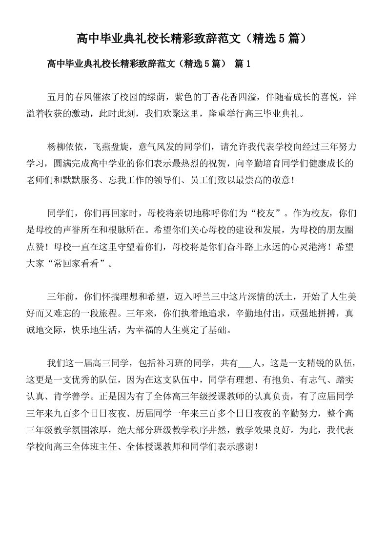 高中毕业典礼校长精彩致辞范文（精选5篇）