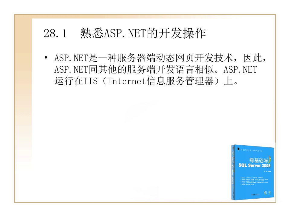 第28章ASP.NET与SQL