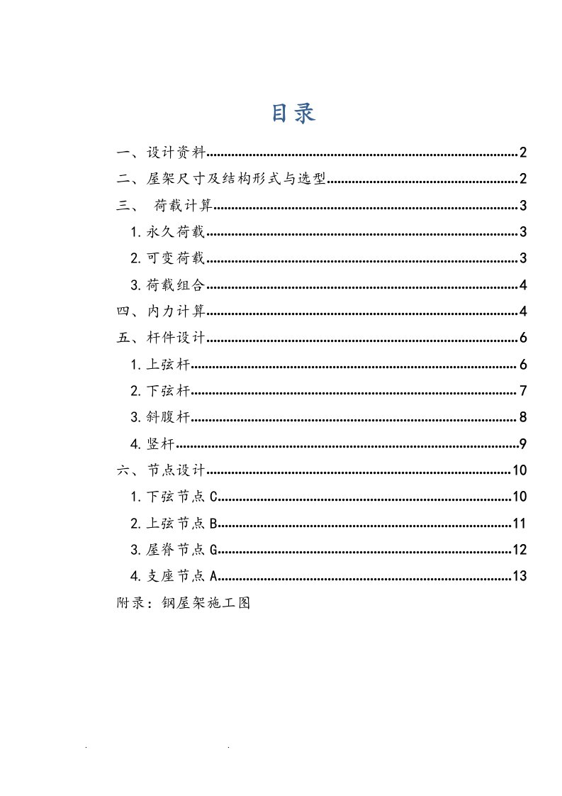 梯形钢屋架课程设计报告书