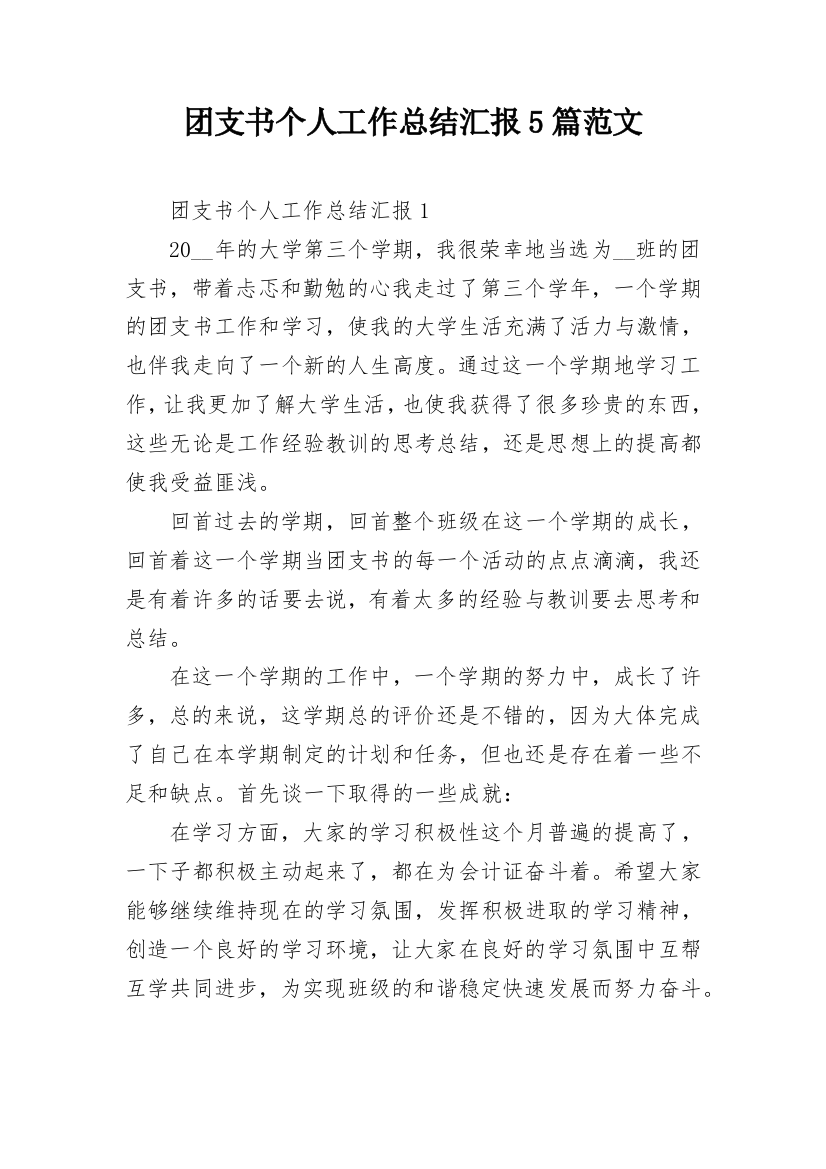 团支书个人工作总结汇报5篇范文