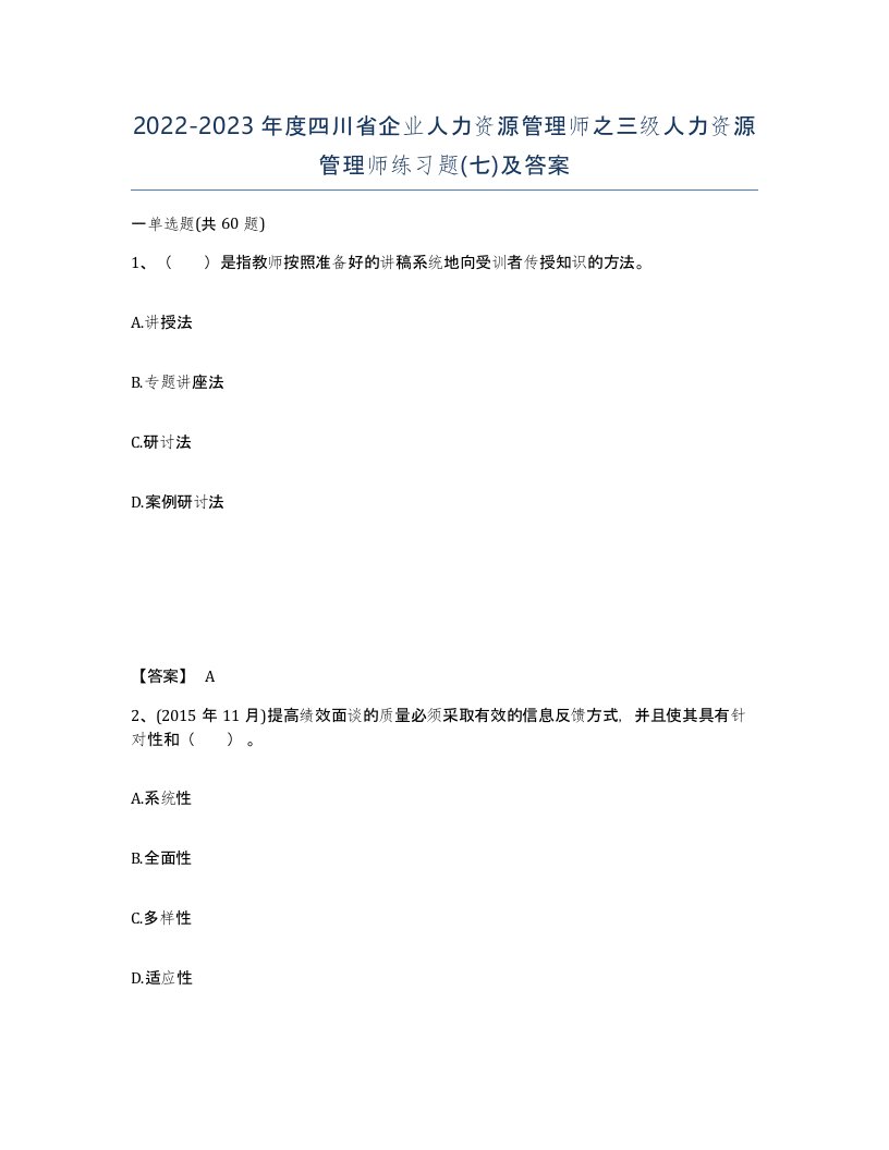 2022-2023年度四川省企业人力资源管理师之三级人力资源管理师练习题七及答案