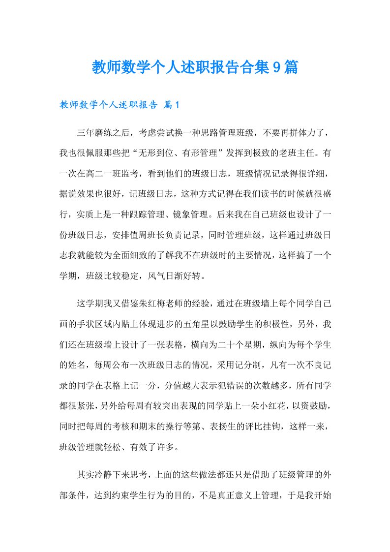 教师数学个人述职报告合集9篇