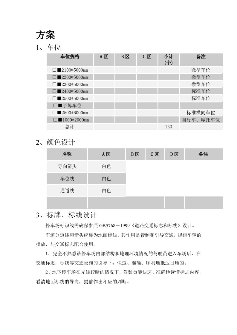 《底下停车场方案》word版