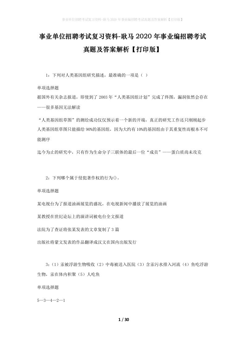 事业单位招聘考试复习资料-耿马2020年事业编招聘考试真题及答案解析打印版