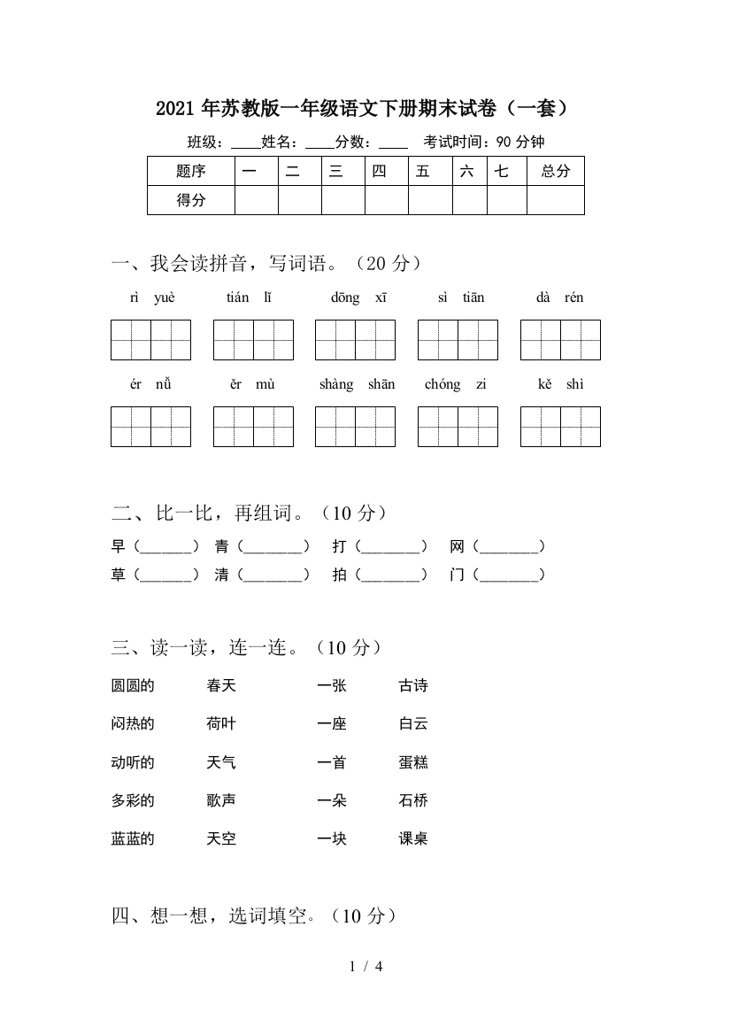 2021年苏教版一年级语文下册期末试卷(一套)