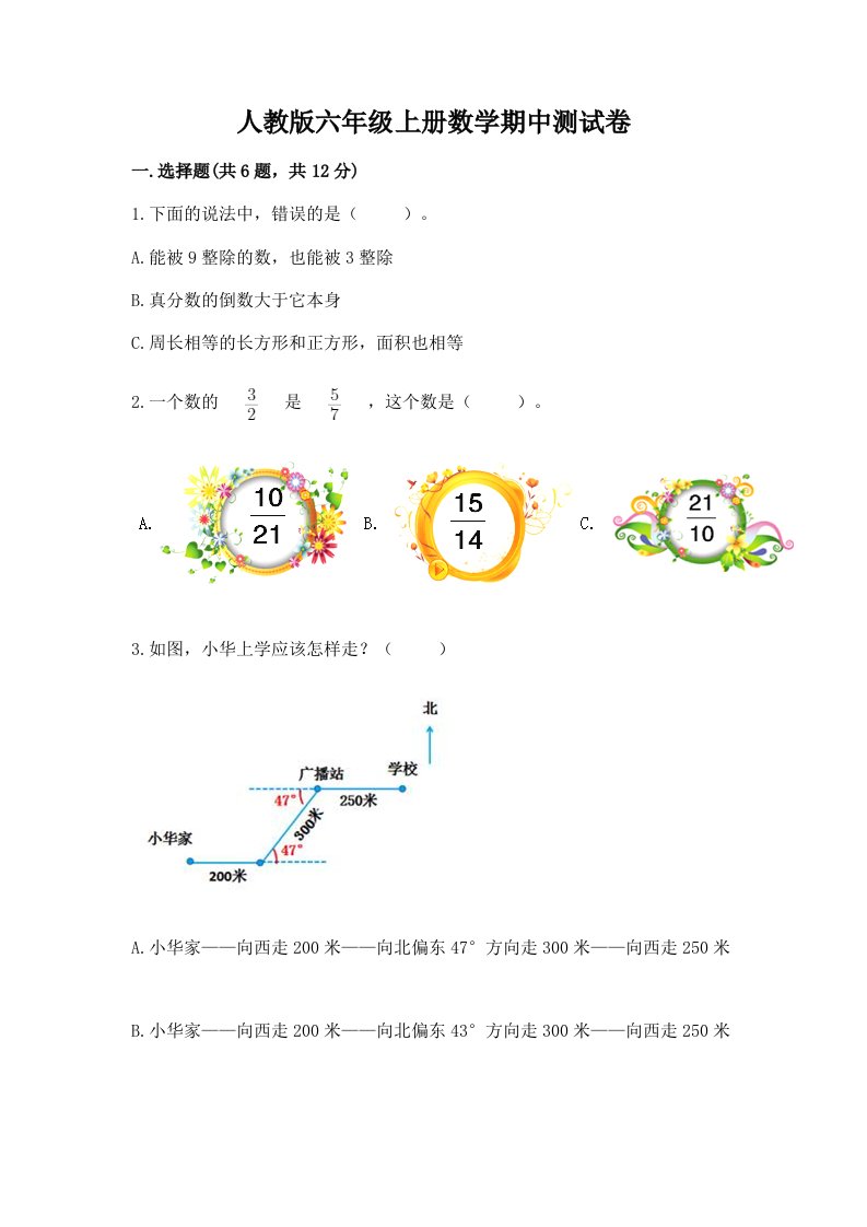 人教版六年级上册数学期中测试卷含完整答案【各地真题】