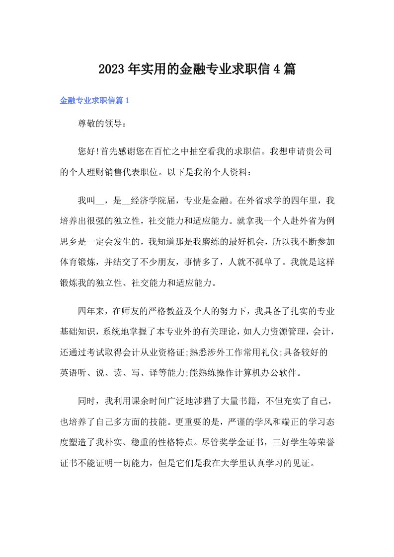 实用的金融专业求职信4篇