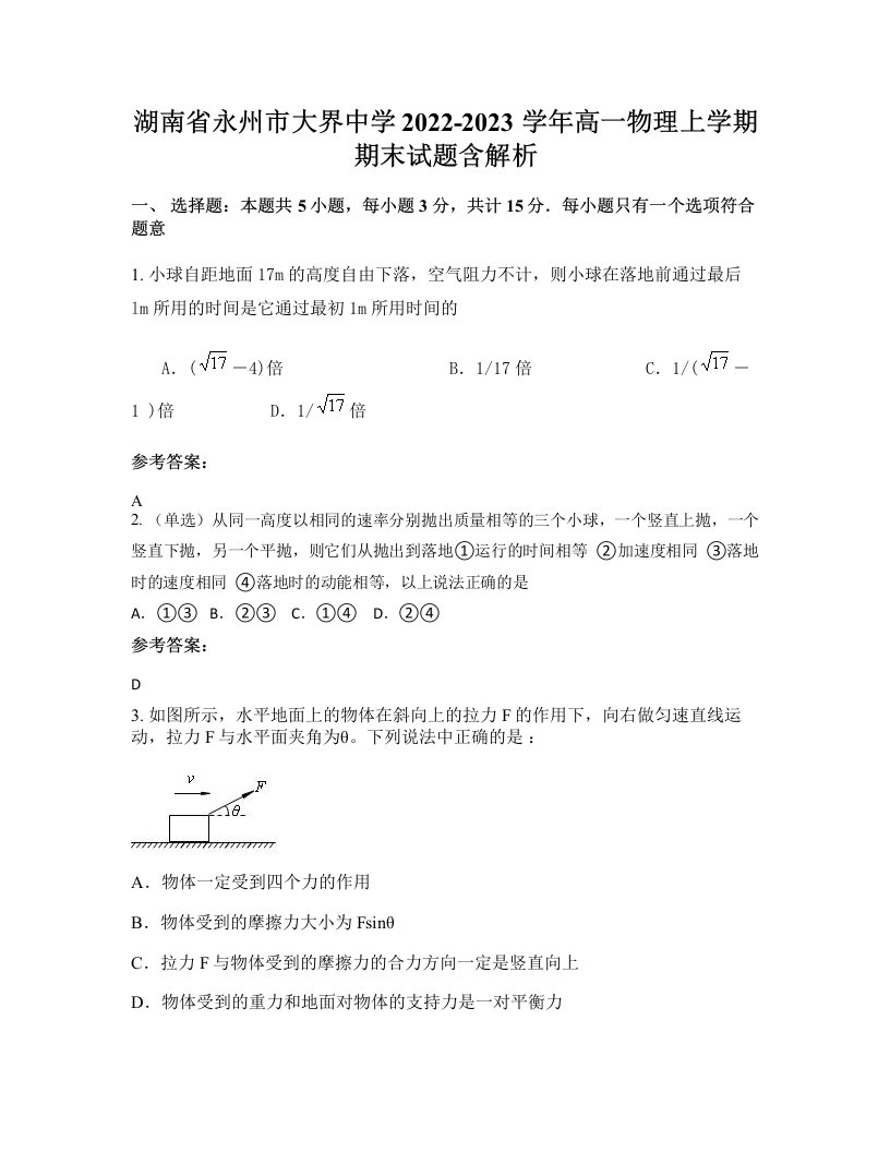 湖南省永州市大界中学2022-2023学年高一物理上学期期末试题含解析