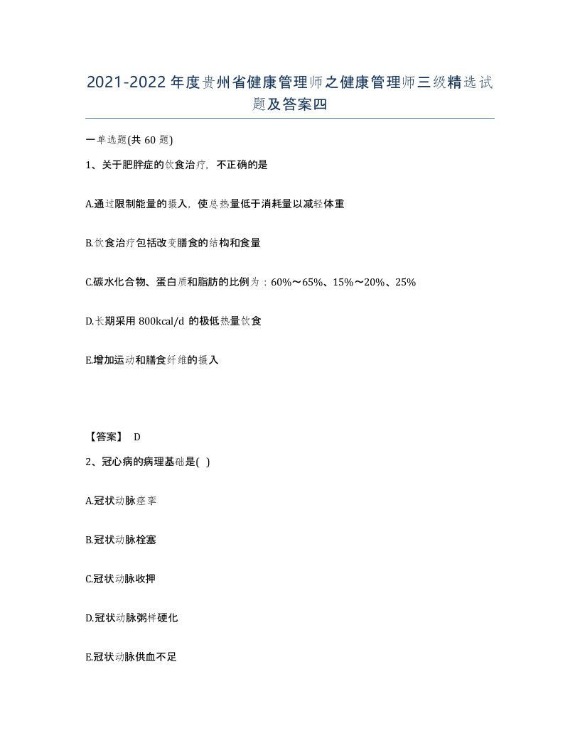 2021-2022年度贵州省健康管理师之健康管理师三级试题及答案四