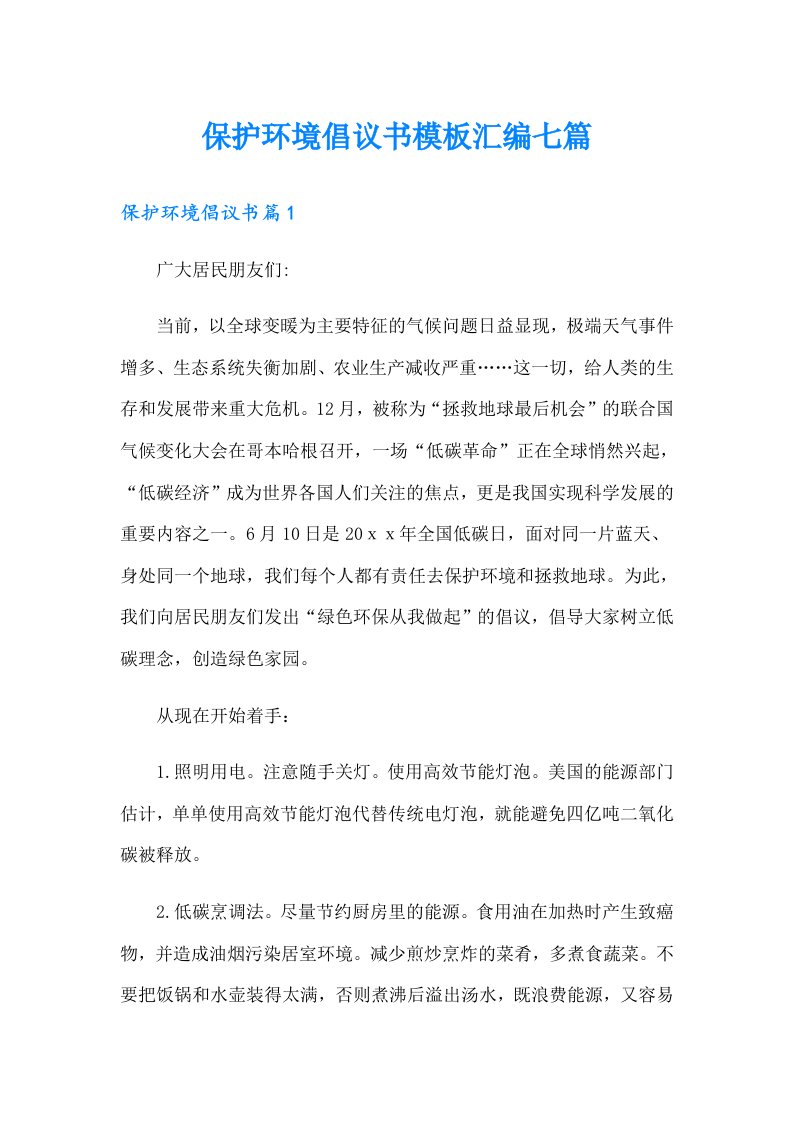 保护环境倡议书模板汇编七篇