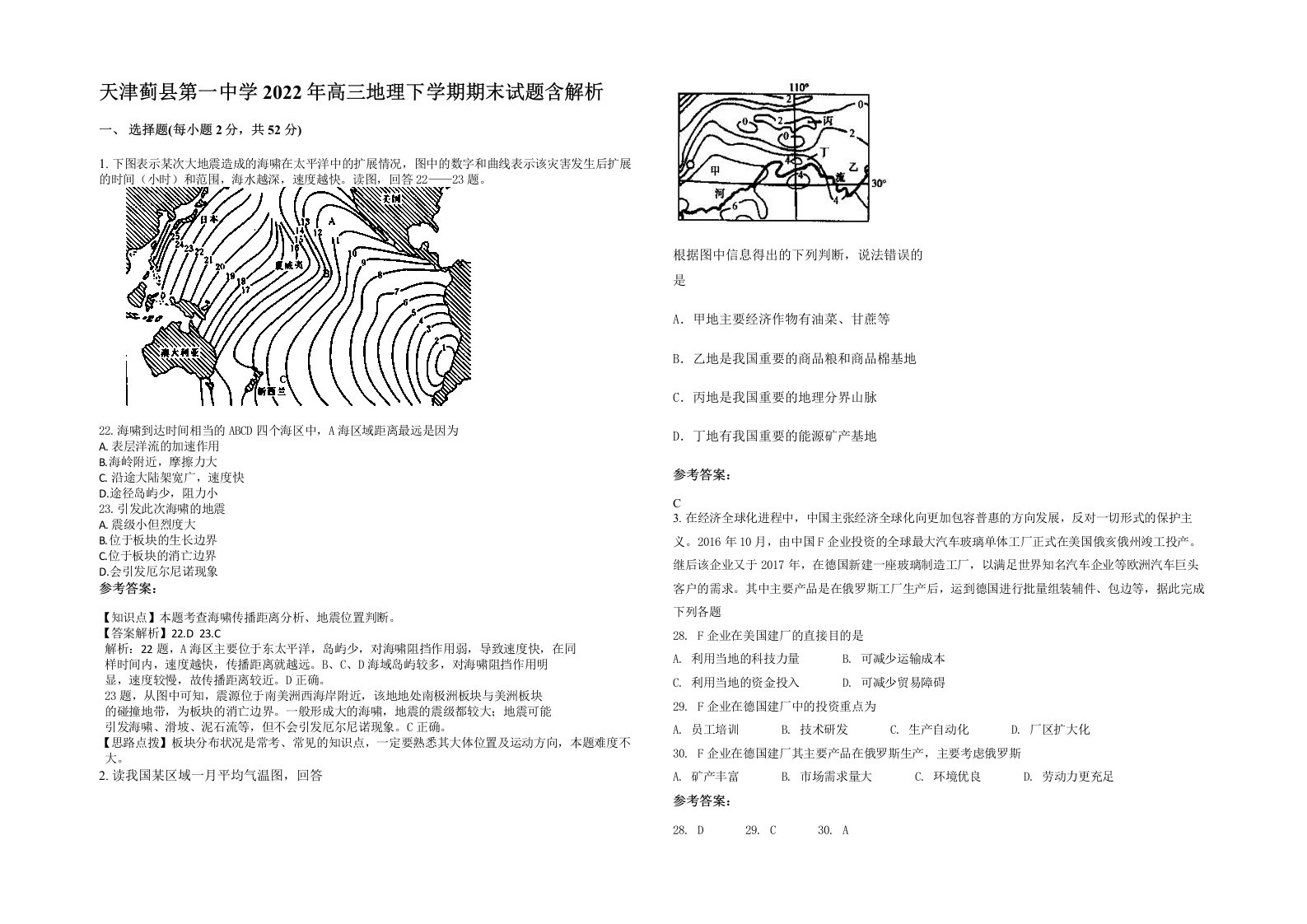 天津蓟县第一中学2022年高三地理下学期期末试题含解析