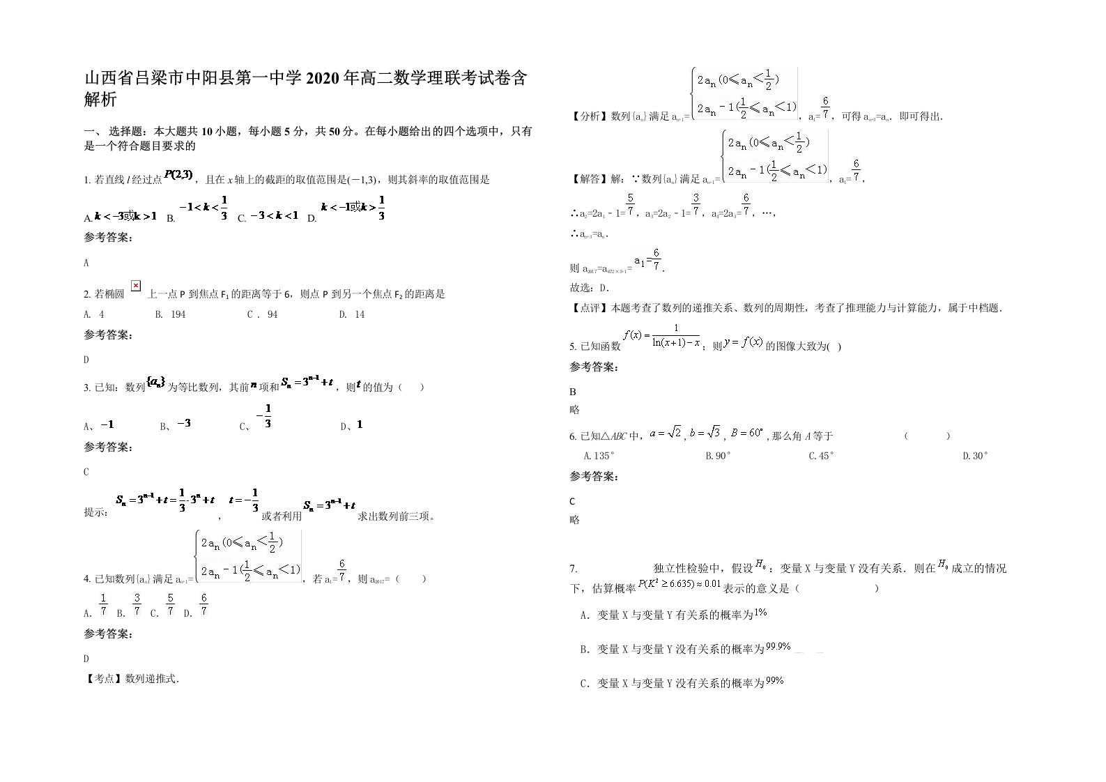 山西省吕梁市中阳县第一中学2020年高二数学理联考试卷含解析