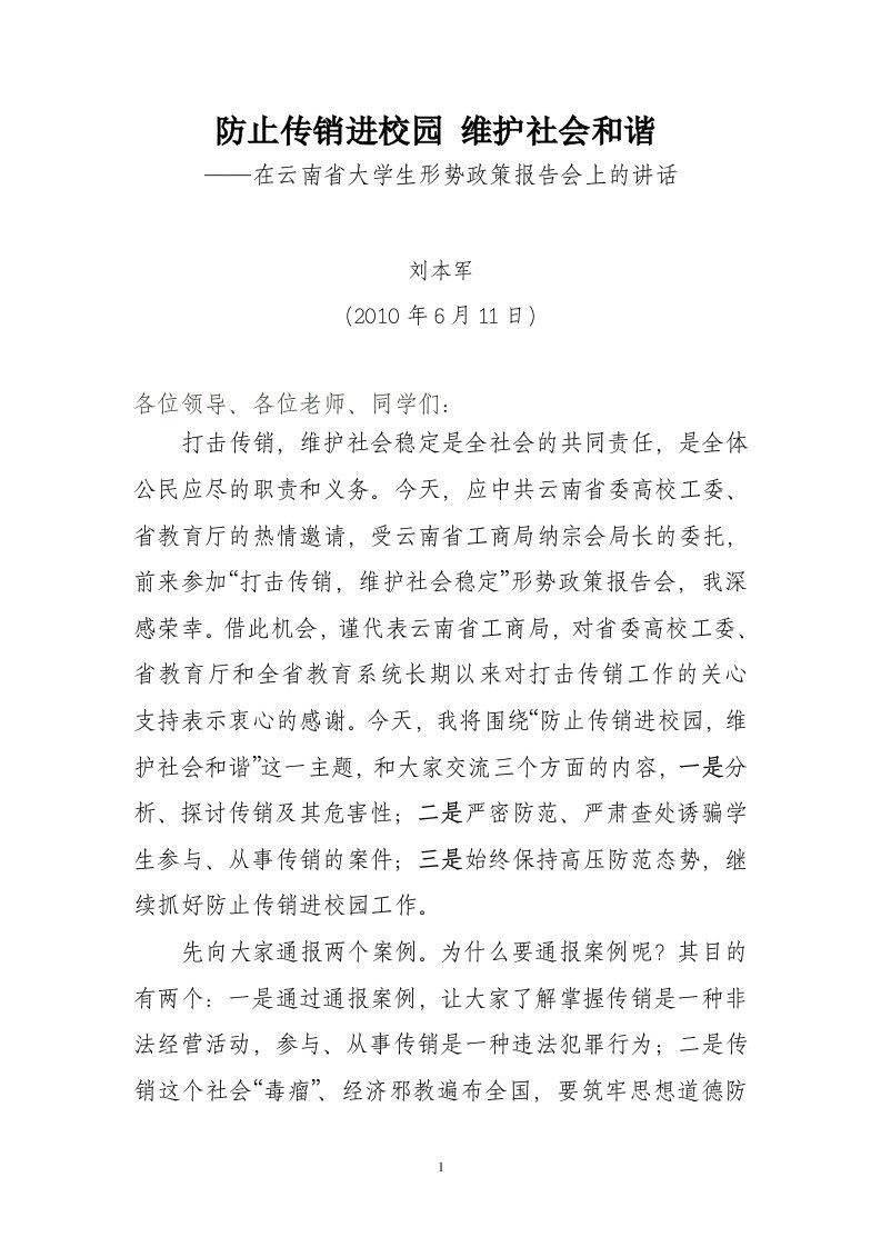 防止传销进校园维护社会和谐