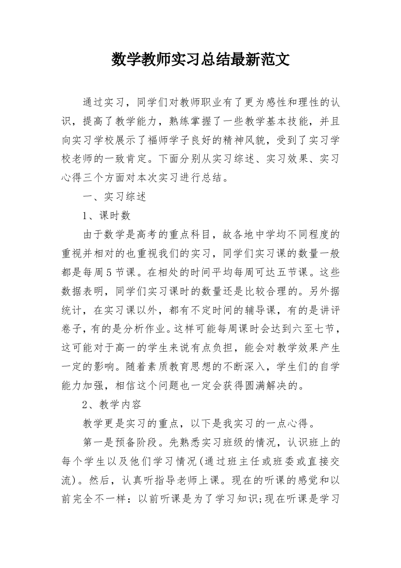 数学教师实习总结最新范文