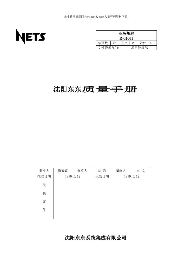 沈阳东东质量手册(DOC41)-质量手册