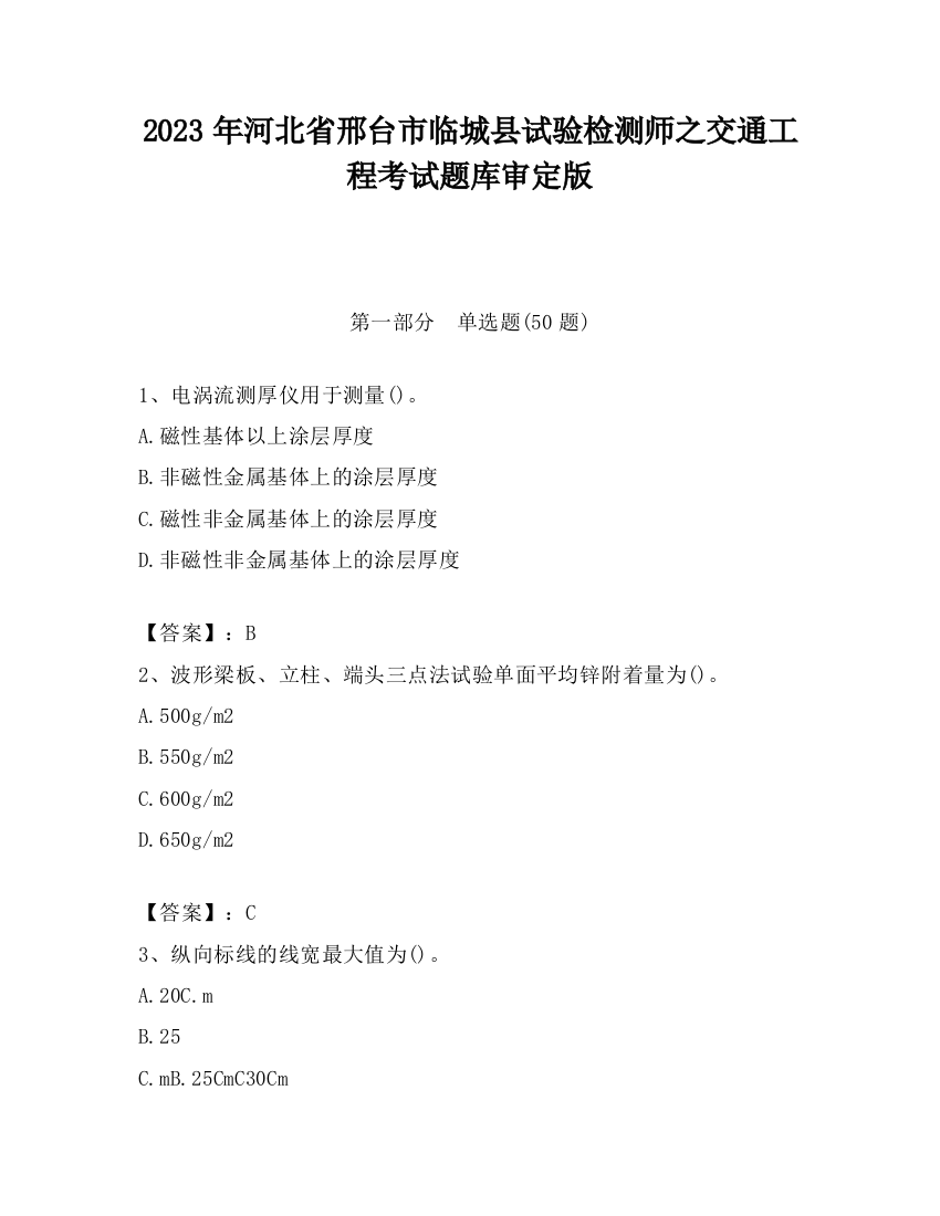 2023年河北省邢台市临城县试验检测师之交通工程考试题库审定版