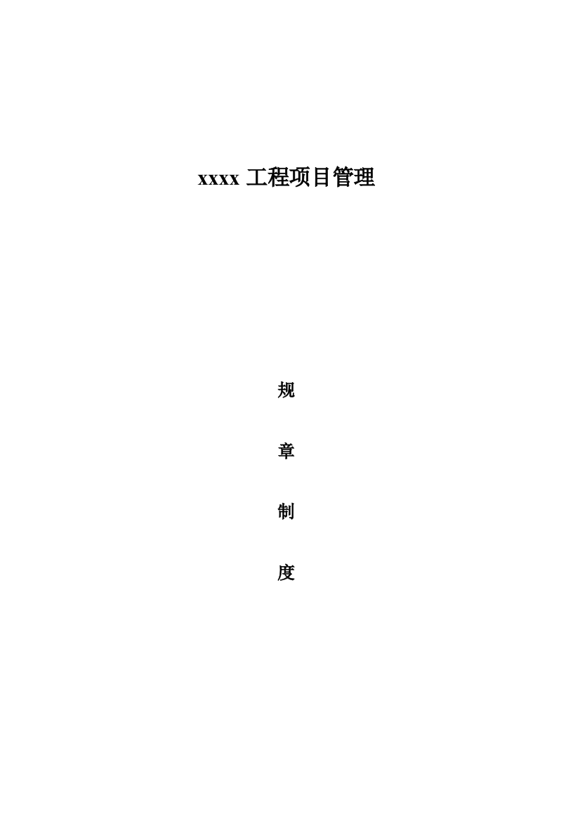 造价咨询公司专项规章新规制度全