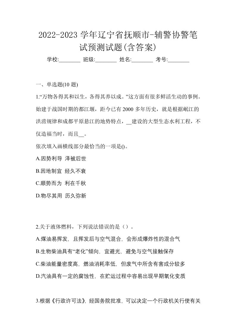 2022-2023学年辽宁省抚顺市-辅警协警笔试预测试题含答案