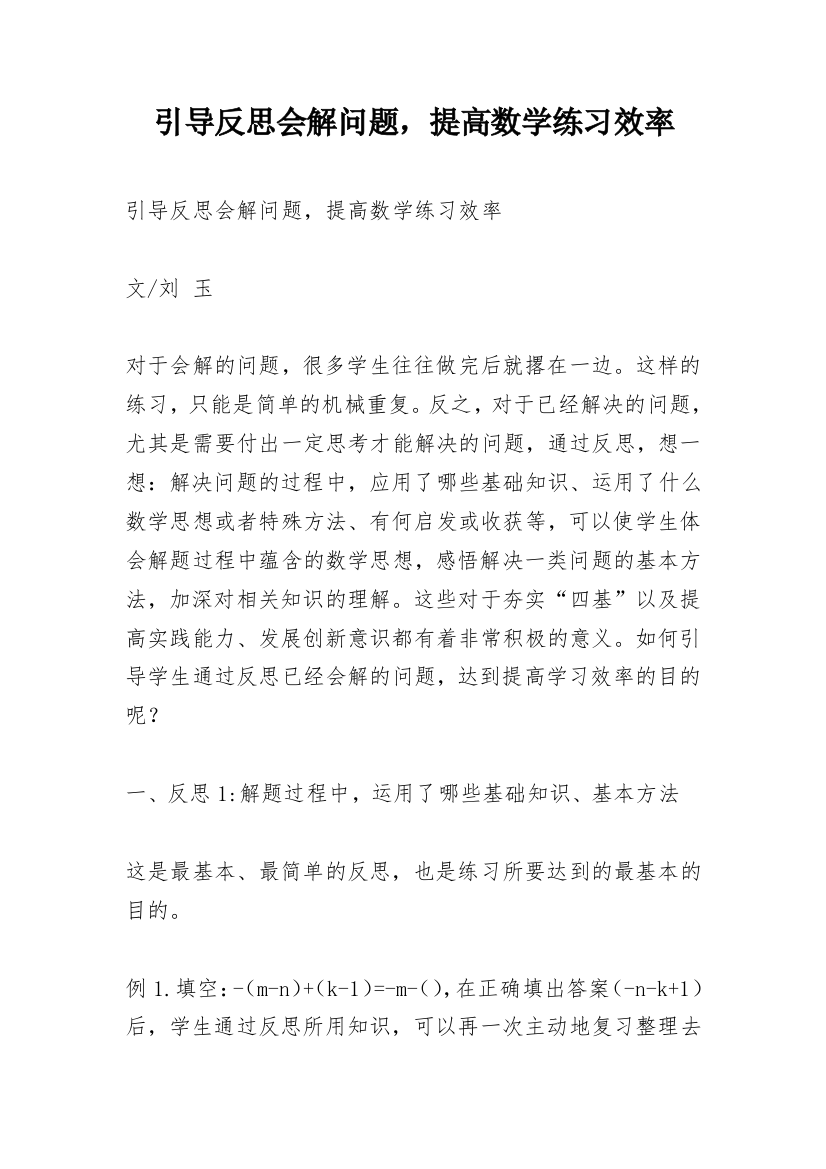 引导反思会解问题，提高数学练习效率