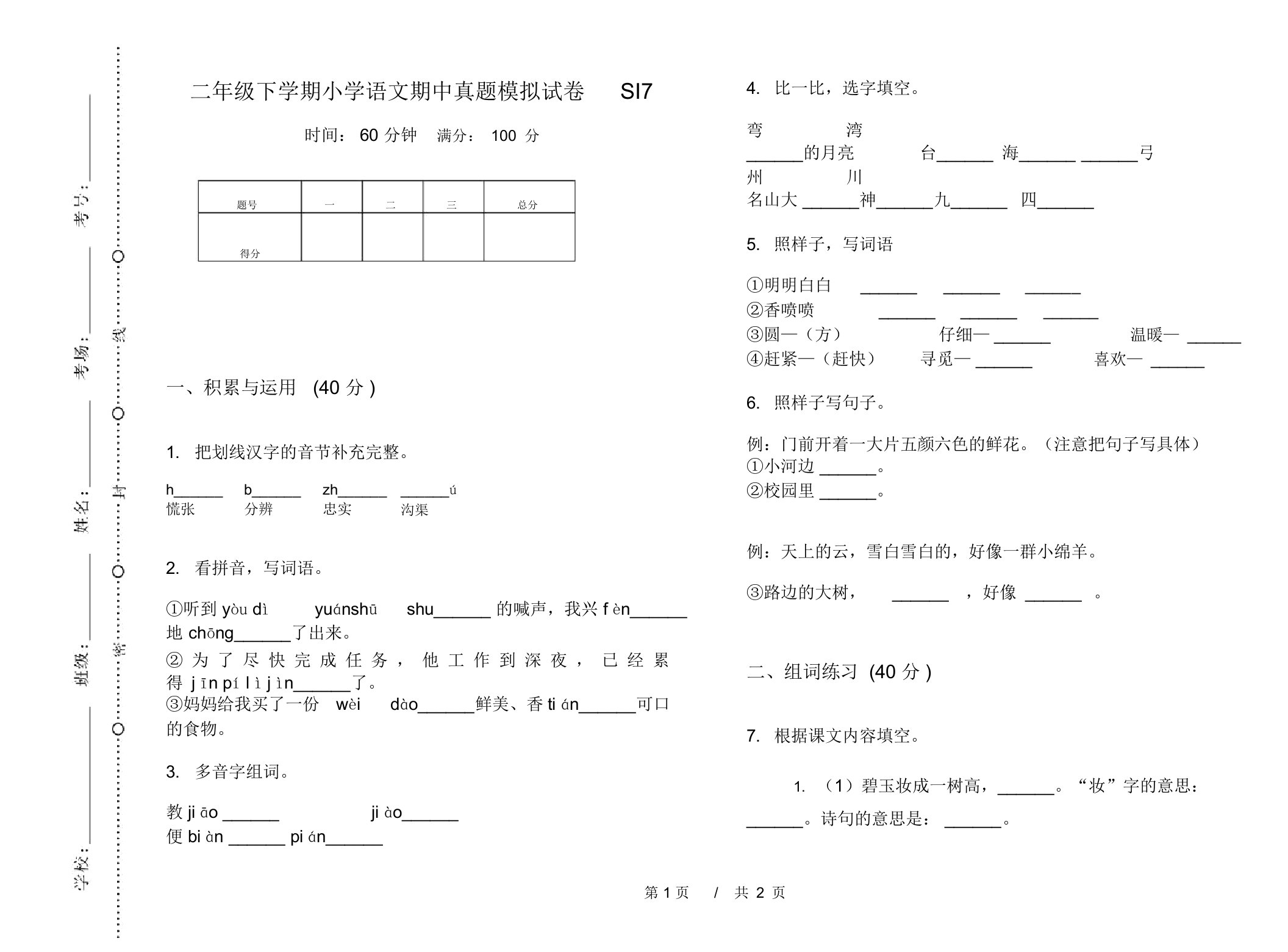 二年级下学期小学语文期中真题模拟试卷SI7