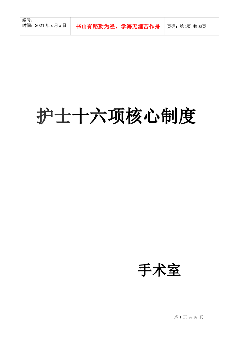 护士十六项核心制度(DOC37页)