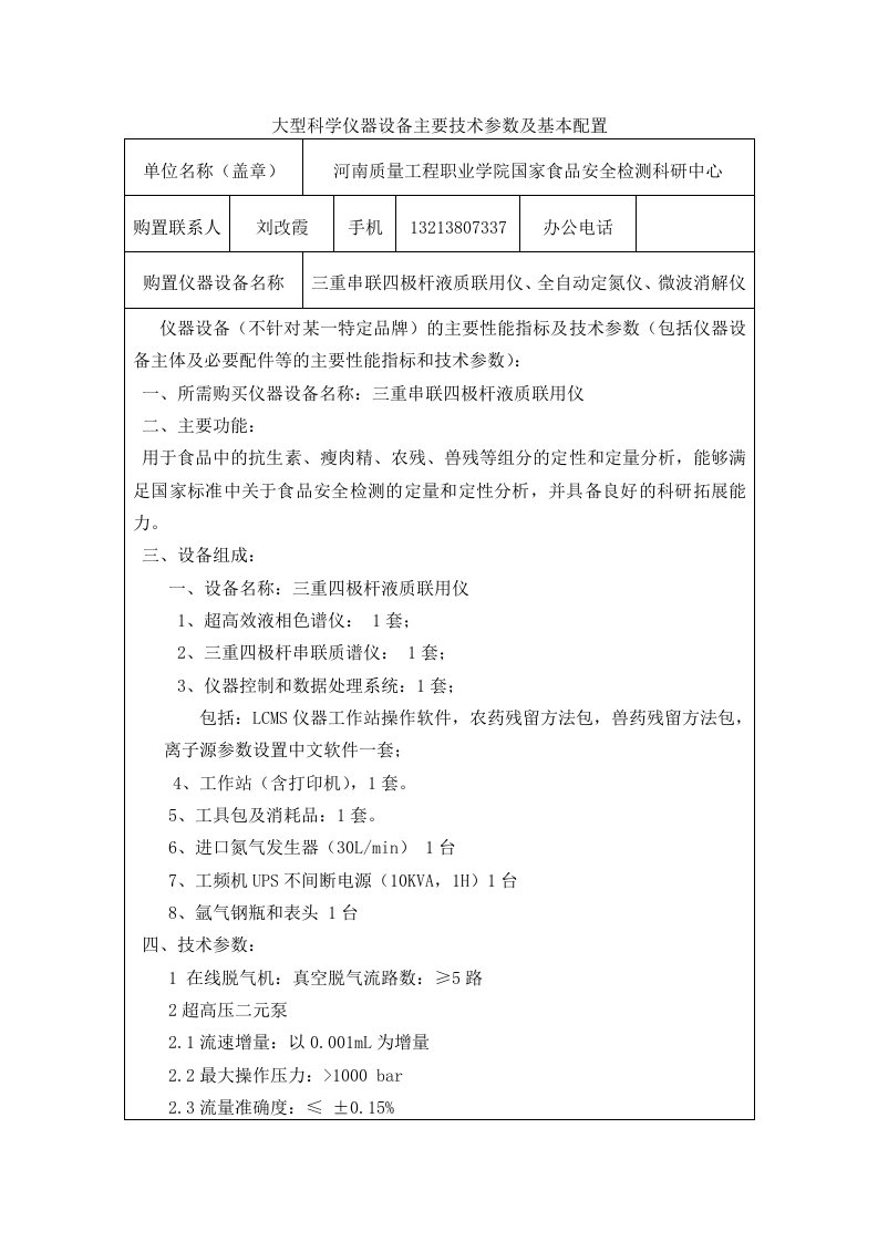 大型科学仪器设备主要技术参数及基本配置