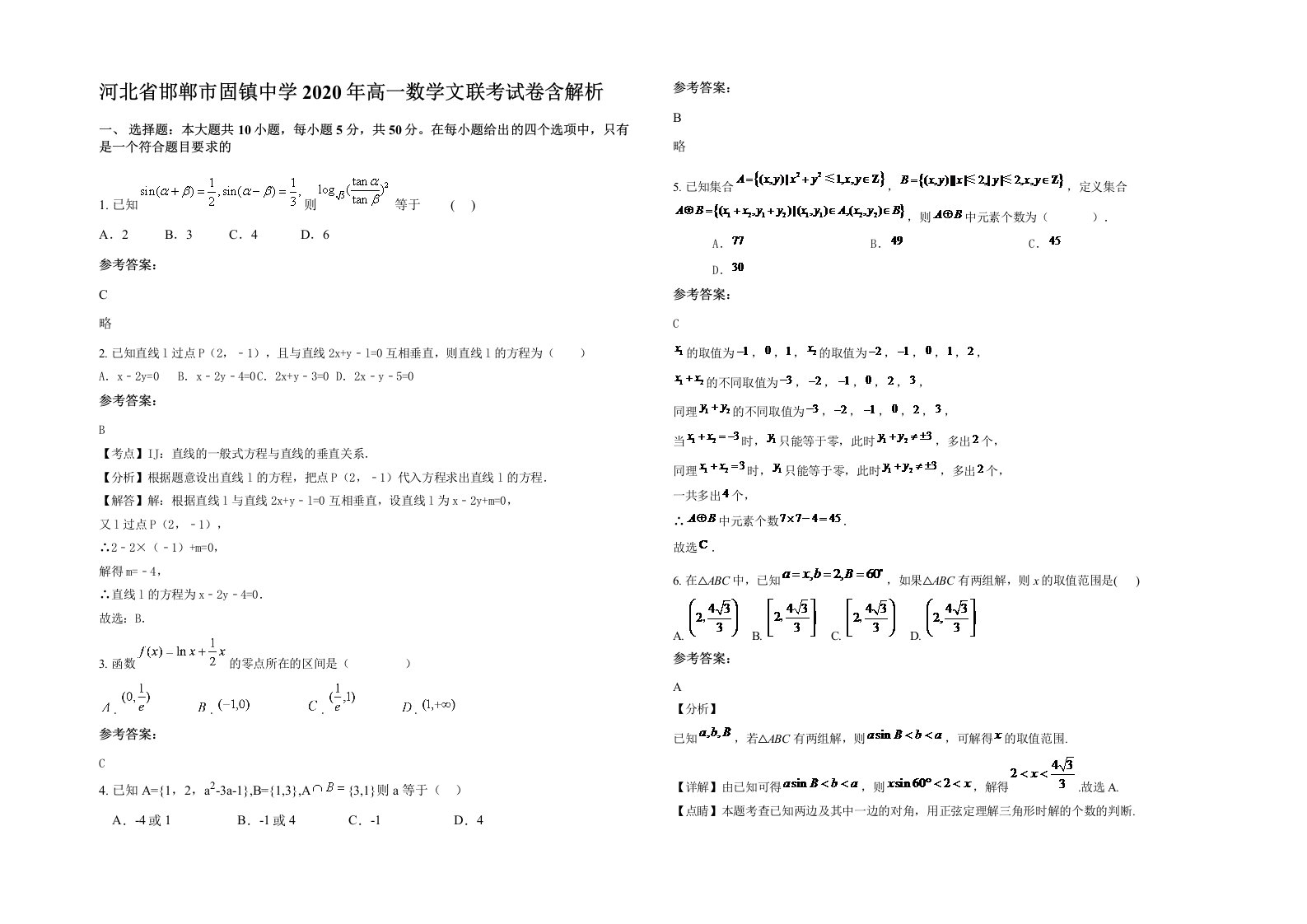 河北省邯郸市固镇中学2020年高一数学文联考试卷含解析