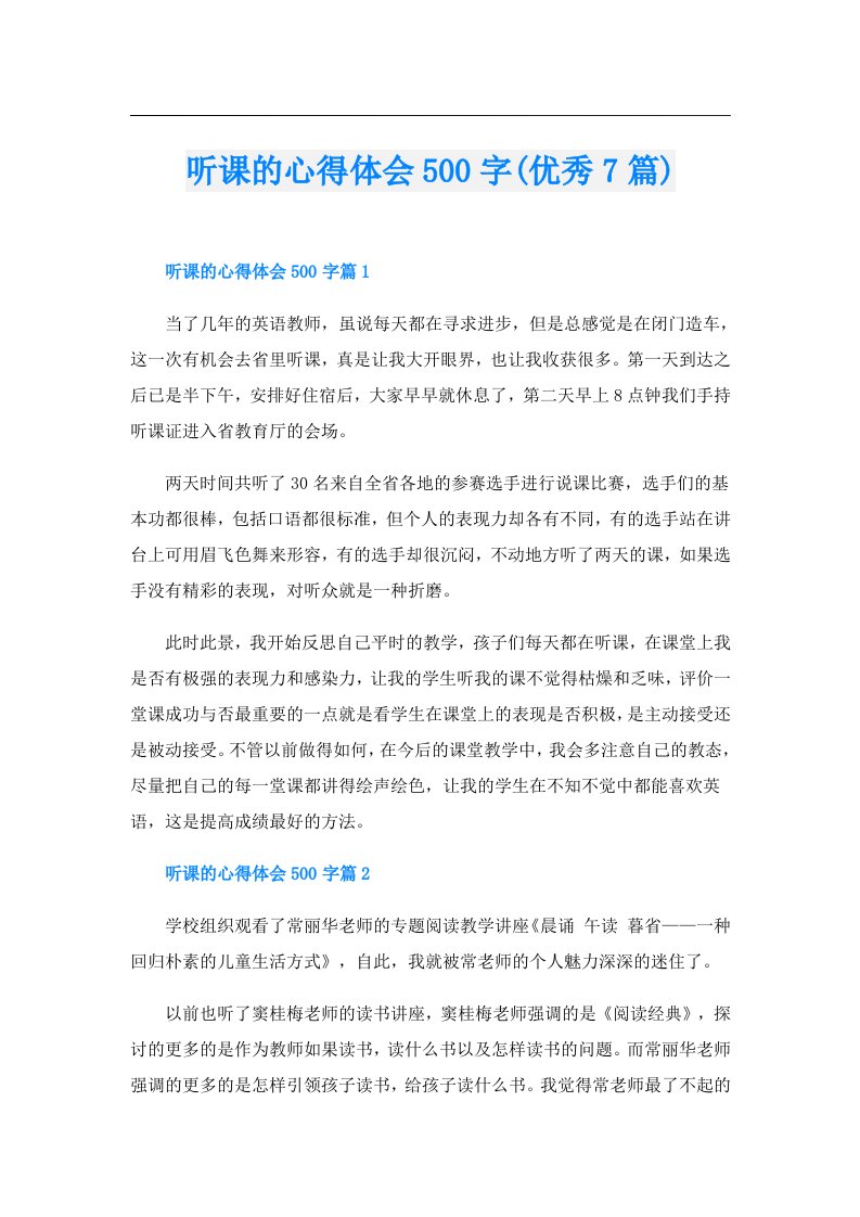 听课的心得体会500字(优秀7篇)