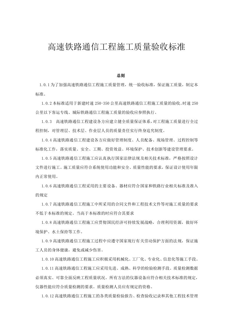 工程标准法规-高速铁路通信工程施工质量验收标准