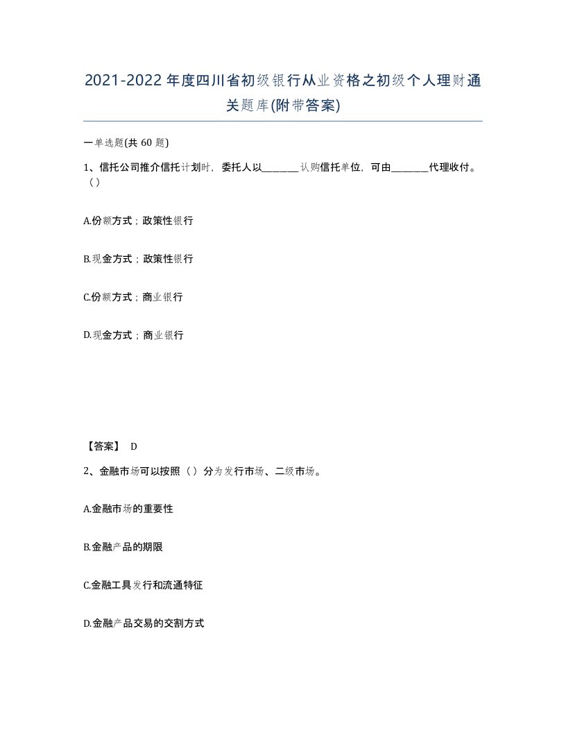 2021-2022年度四川省初级银行从业资格之初级个人理财通关题库附带答案