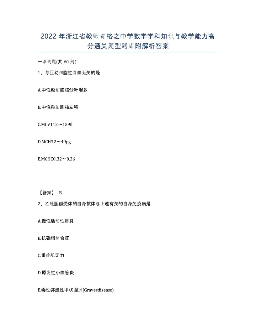 2022年浙江省教师资格之中学数学学科知识与教学能力高分通关题型题库附解析答案