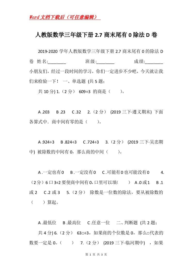 人教版数学三年级下册2.7商末尾有0除法D卷