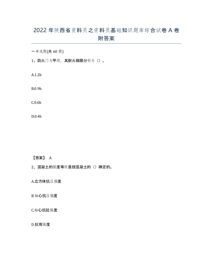 2022年陕西省资料员之资料员基础知识题库综合试卷A卷附答案