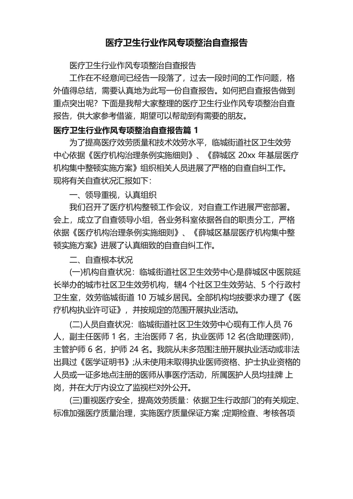 医疗卫生行业作风专项整治自查报告