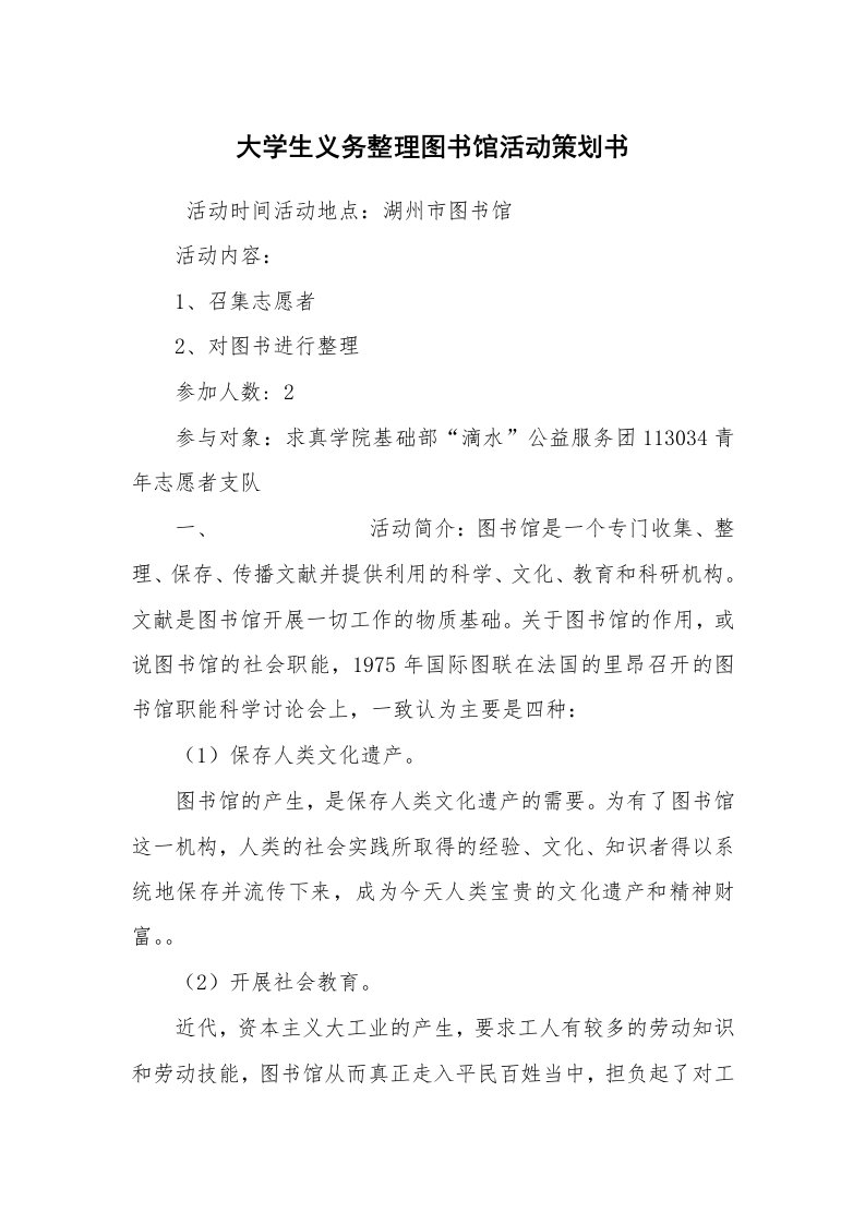 其他范文_活动方案_大学生义务整理图书馆活动策划书