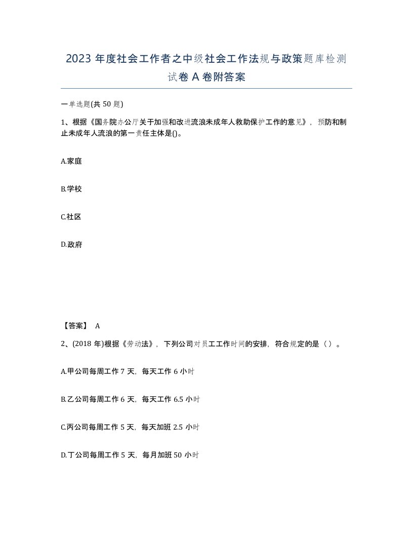 2023年度社会工作者之中级社会工作法规与政策题库检测试卷A卷附答案