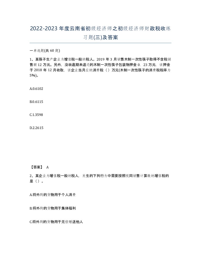 2022-2023年度云南省初级经济师之初级经济师财政税收练习题三及答案