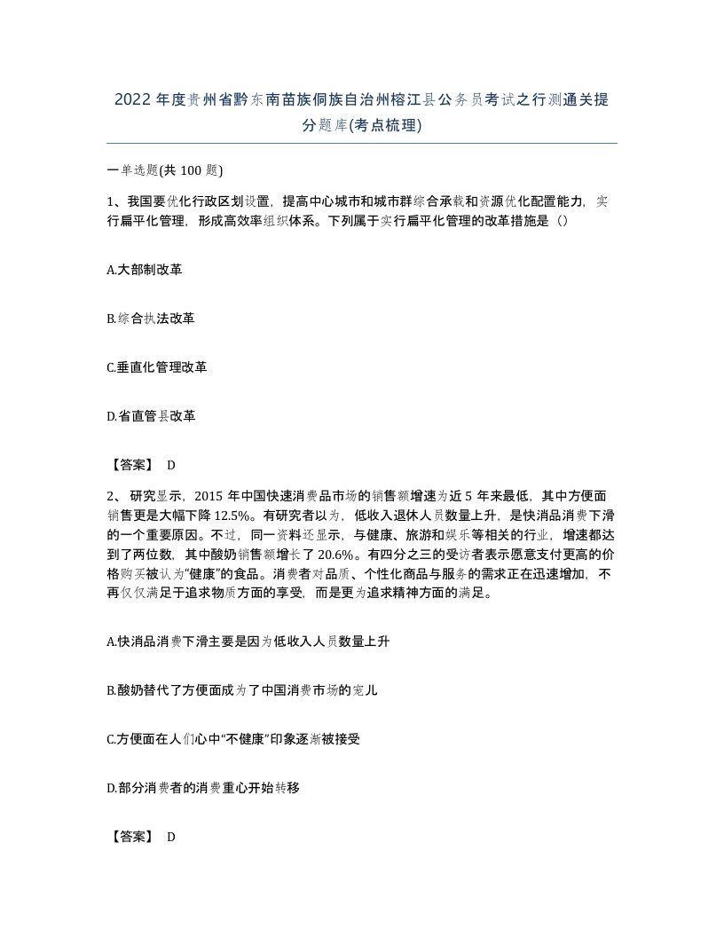 2022年度贵州省黔东南苗族侗族自治州榕江县公务员考试之行测通关提分题库考点梳理