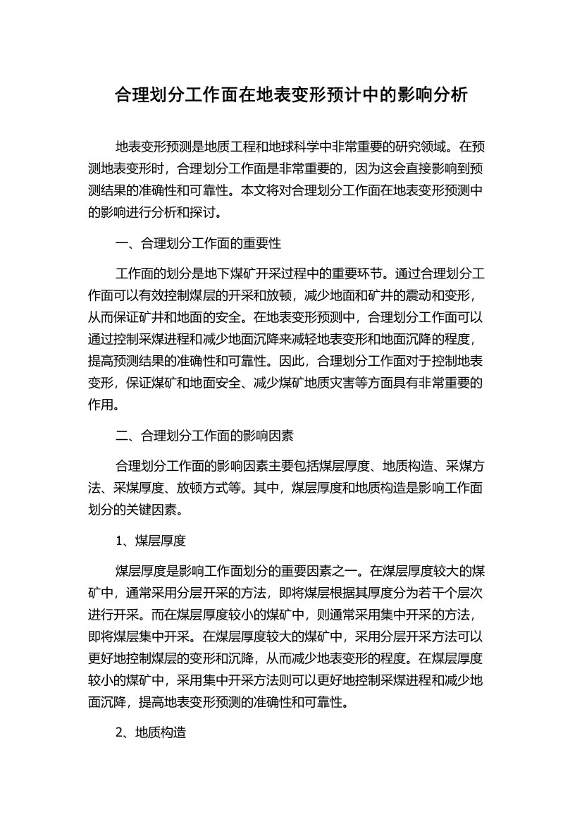 合理划分工作面在地表变形预计中的影响分析