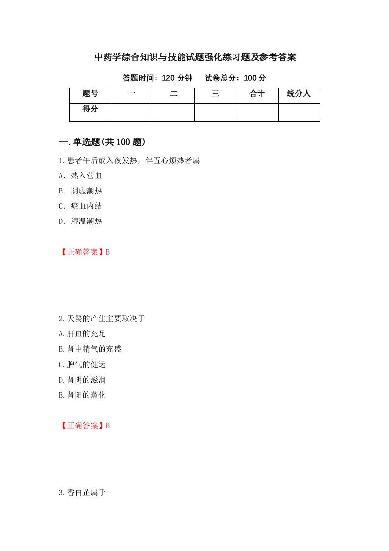 中药学综合知识与技能试题强化练习题及参考答案23