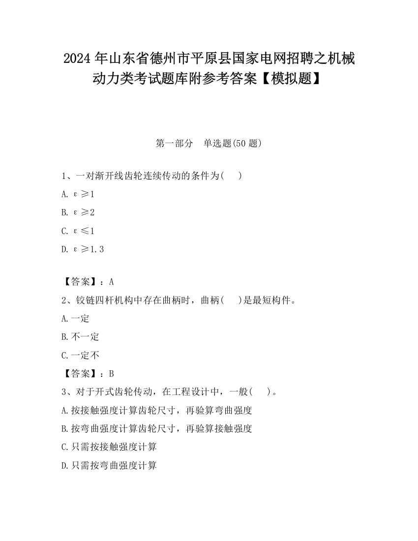 2024年山东省德州市平原县国家电网招聘之机械动力类考试题库附参考答案【模拟题】