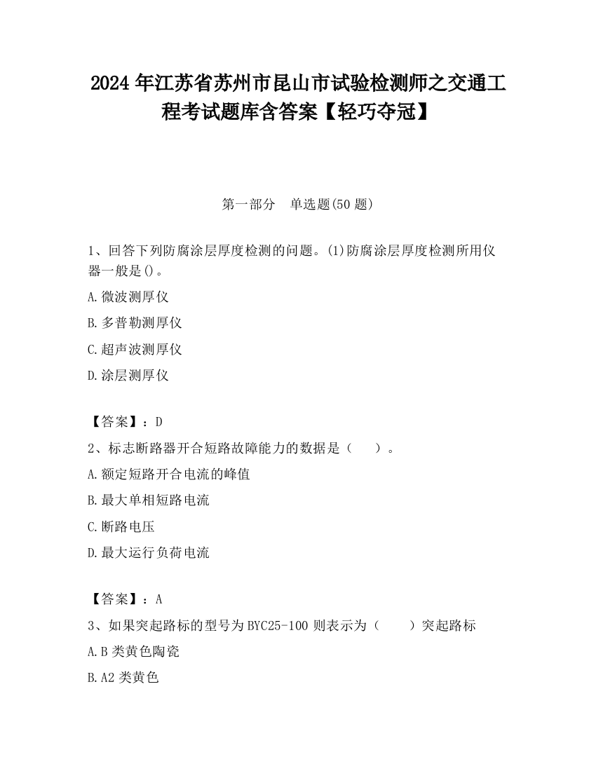 2024年江苏省苏州市昆山市试验检测师之交通工程考试题库含答案【轻巧夺冠】