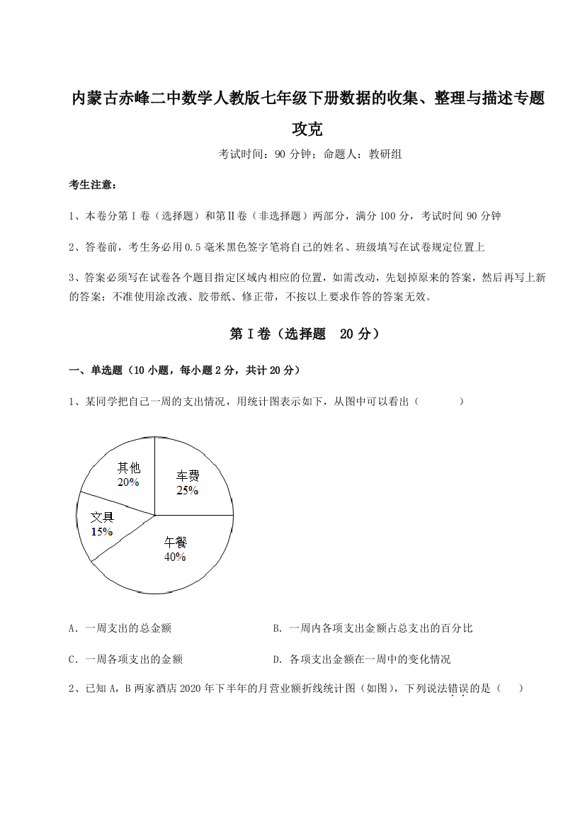 滚动提升练习内蒙古赤峰二中数学人教版七年级下册数据的收集、整理与描述专题攻克试题（含答案解析）