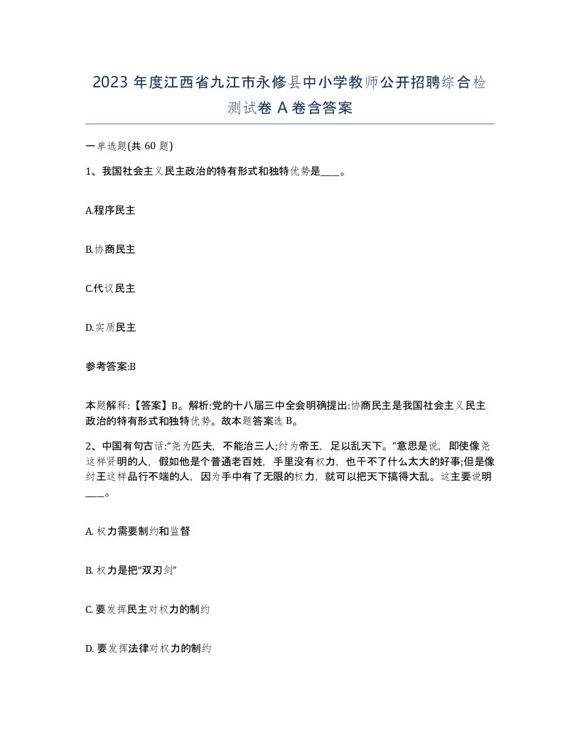 2023年度江西省九江市永修县中小学教师公开招聘综合检测试卷A卷含答案