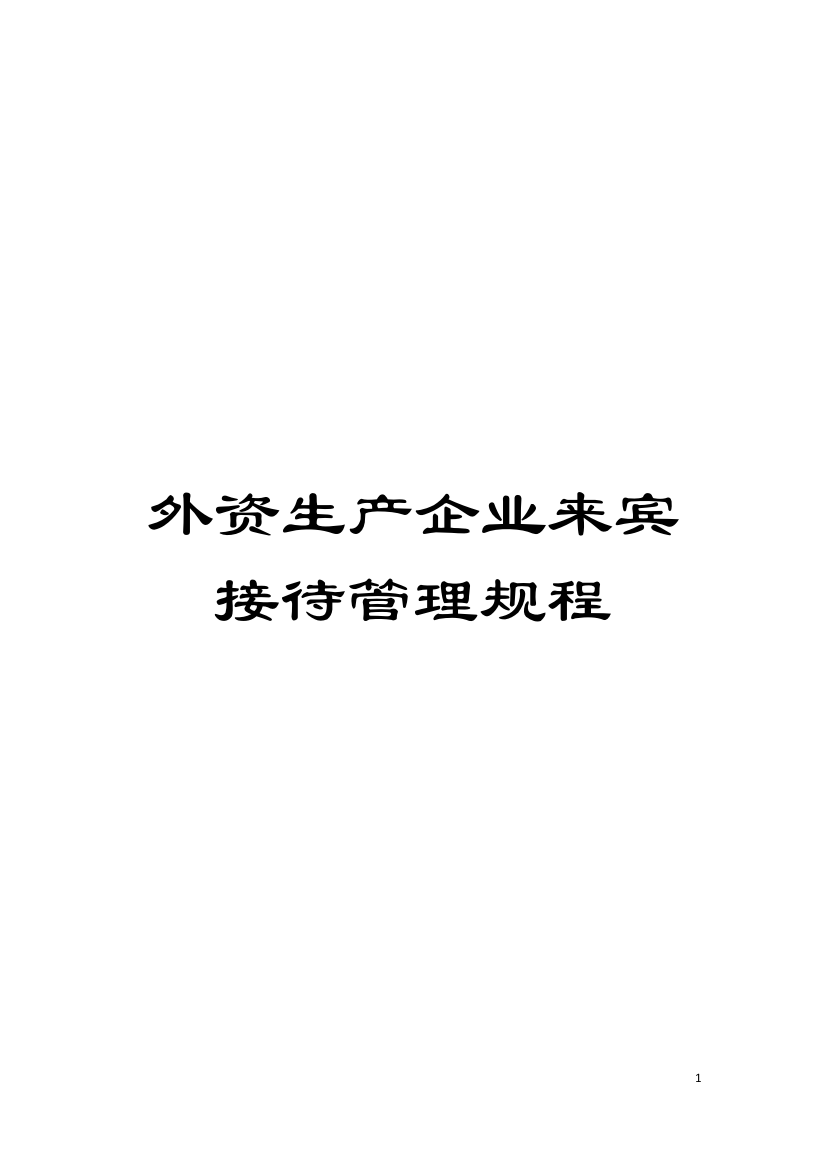 外资生产企业来宾接待管理规程模板