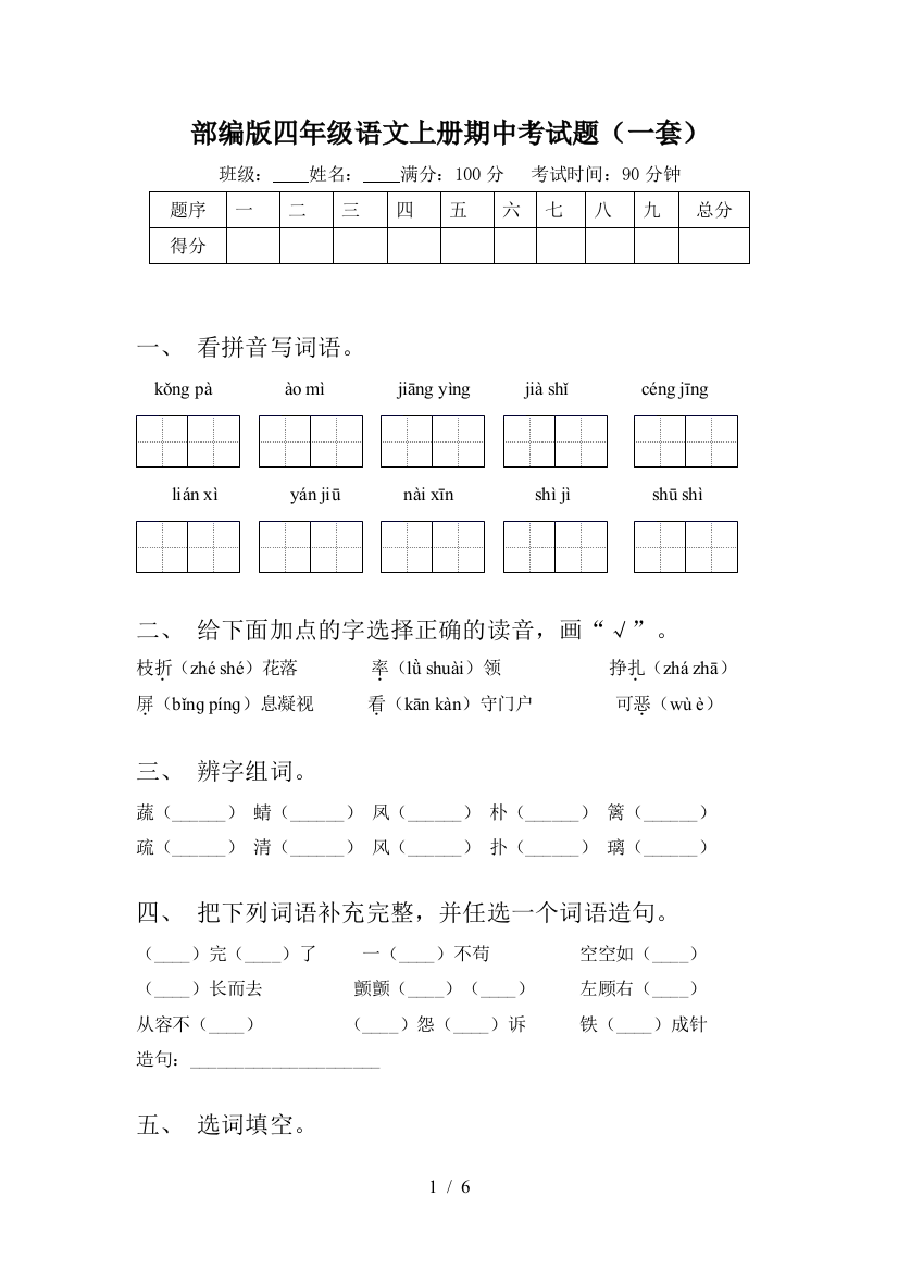 部编版四年级语文上册期中考试题(一套)