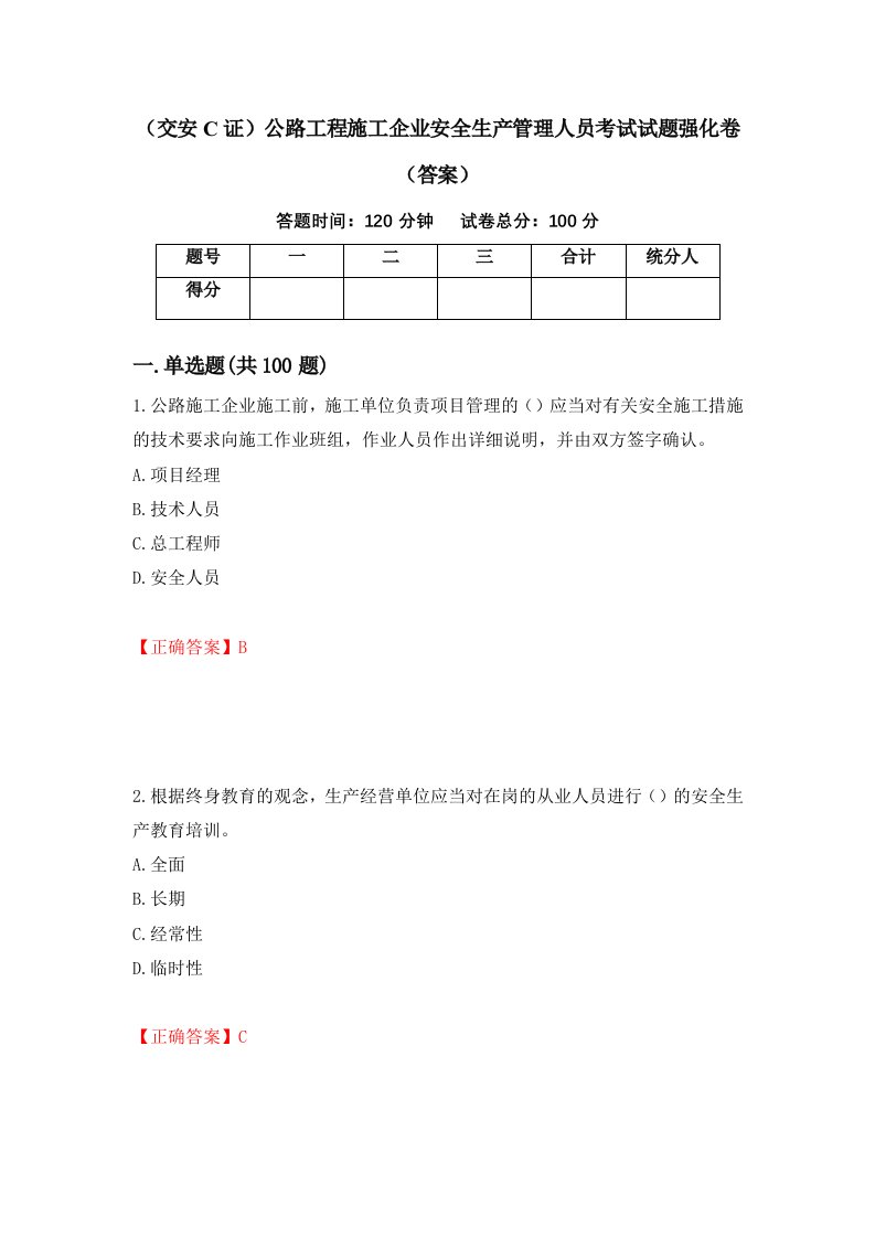 交安C证公路工程施工企业安全生产管理人员考试试题强化卷答案第93版