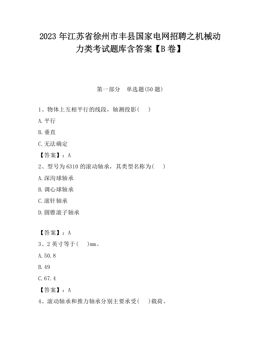 2023年江苏省徐州市丰县国家电网招聘之机械动力类考试题库含答案【B卷】