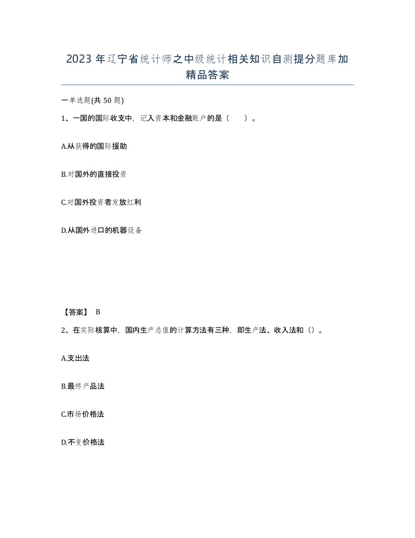 2023年辽宁省统计师之中级统计相关知识自测提分题库加答案